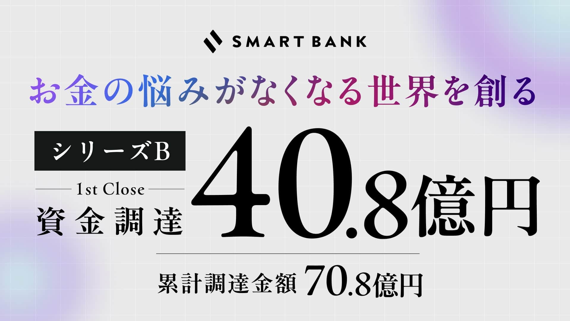 SmartBank お金の悩みがなくなる世界を創る シリーズB 1st Close 資金調達 40.8億円 累計調達金額70.8億円